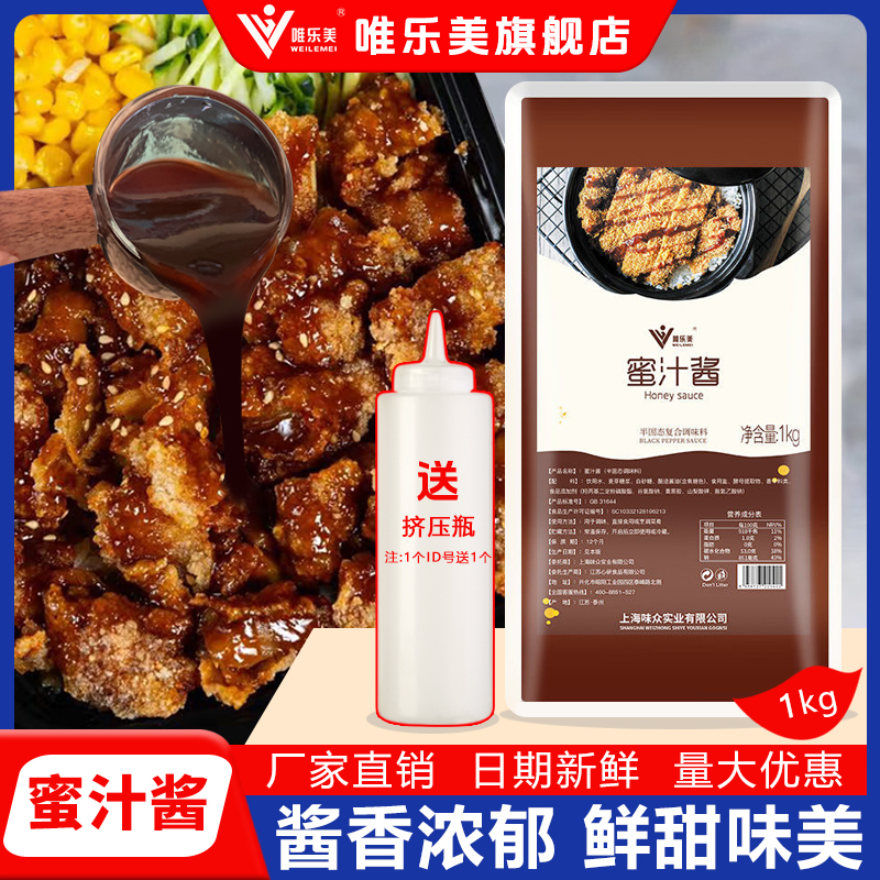 唯乐美蜜汁酱商用2斤袋装脆皮鸡排饭酱烤肉拌饭蜜汁叉烧酱照烧酱