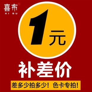 邮费差价 福利 补差价链接 色卡 布料定做打版 乱拍不发货