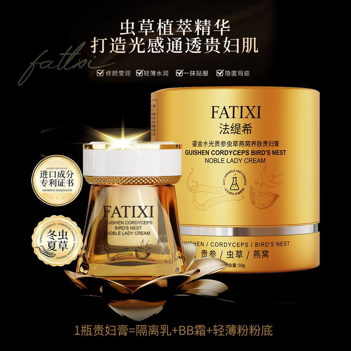 法缇希鎏金水光贵参虫草燕窝养肤贵妇膏养肤遮瑕提亮肤色素颜贵妇