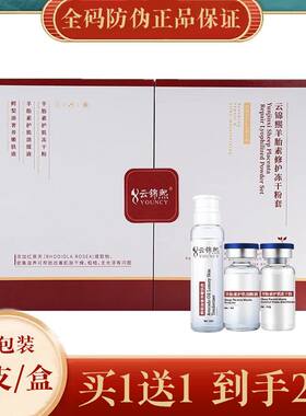 云锦熙羊胎素冻干粉修护套盒