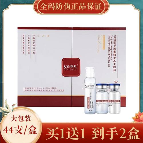 云锦熙羊胎素冻干粉修护套盒