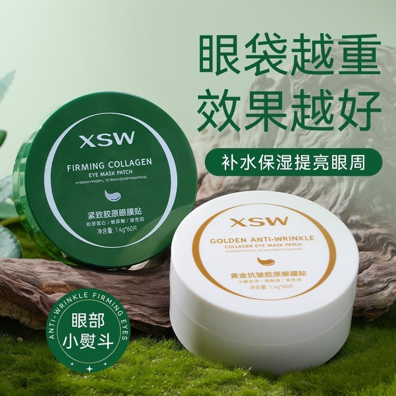 XSW紧致胶原眼膜贴黄金抗皱胶原眼膜贴黄金抗皱胶原眼膜补水嫩肤