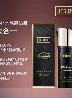 JIESI/婕斯颜寇美白隔离防晒乳国妆防晒霜男女通用SPF50PA+++