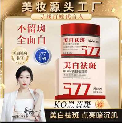 美诗REAM577美白祛斑霜