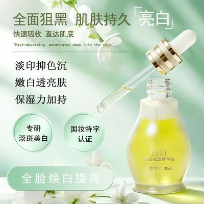 BIUI美白祛斑精华油改善暗沉提亮