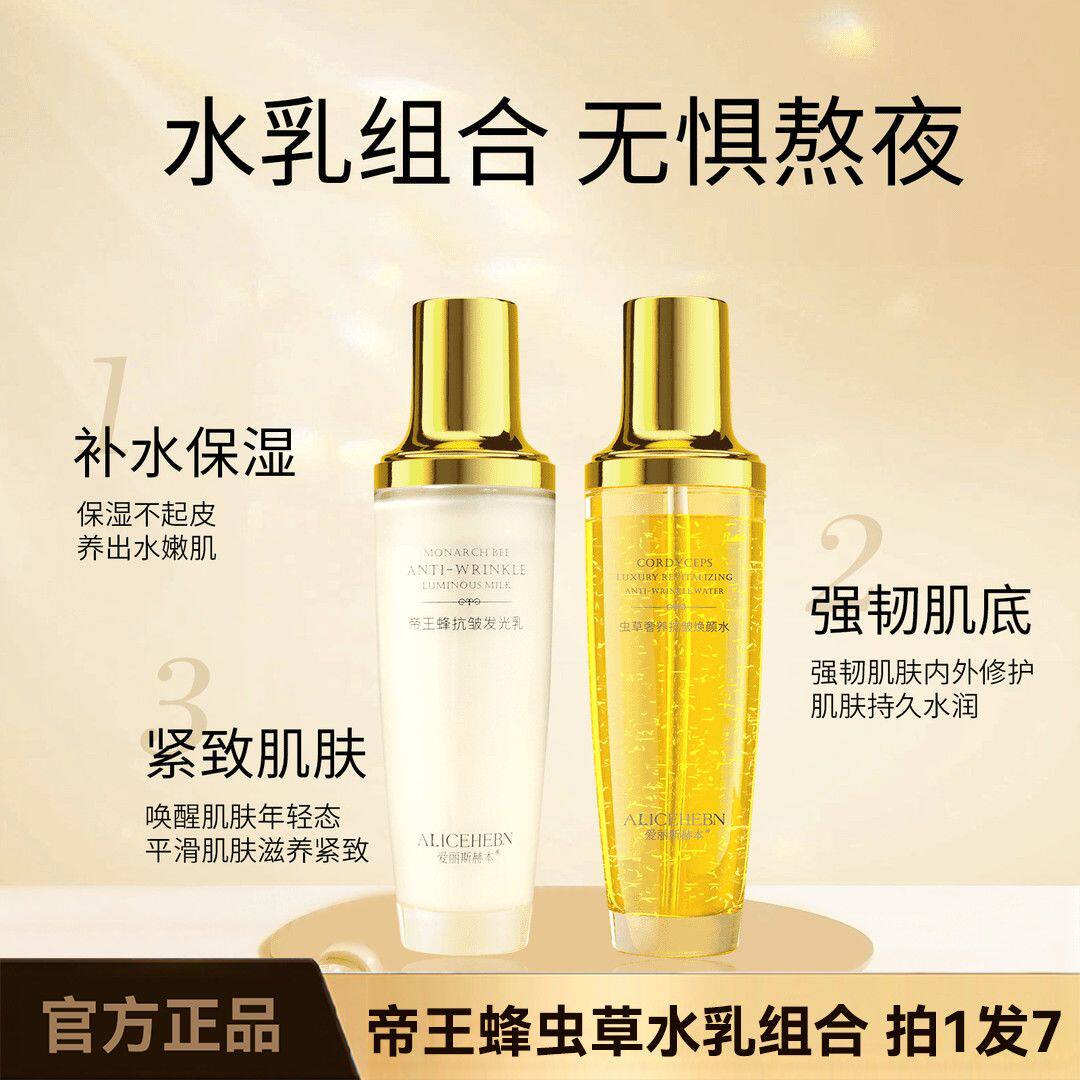 英国爱丽斯赫本虫草焕颜水乳套装