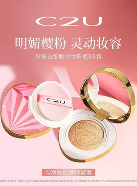 C2U白细胞持妆粉底气垫BB霜易上妆不易卡粉轻薄肤感自然持妆