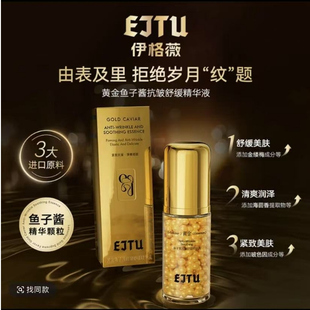 EJTU伊格薇黄金鱼子酱抗皱舒缓精华液保湿滋润抗皱保湿淡纹精华