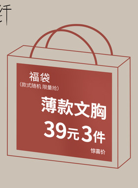 【清仓款】拾纤福袋大胸显小内衣