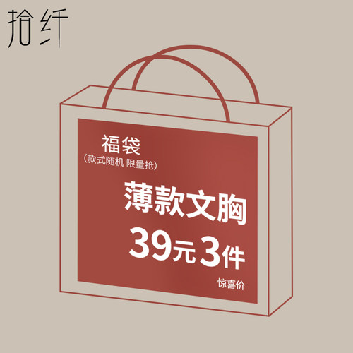 【清仓款】拾纤福袋大胸显小内衣