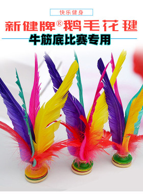 新建牌XJ2008牛津橡胶座垫标准比赛学生大花毽球成人健身运动围踢