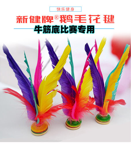 比赛大花毽新健好踢专用牛筋底