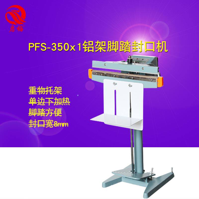 启梅铝架脚踏封口机 上下双边加热塑料铝箔薄膜袋热缩膜茶叶大i.