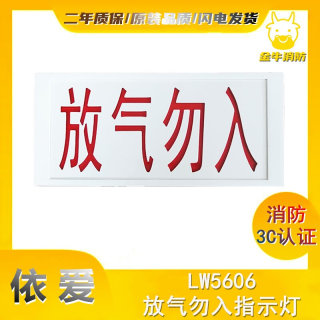 利达依爱天成松江LW5606放气指示灯气体灭火放气勿入气体释放灯