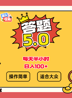 答题5.0新玩法：每天30分钟稳定日赚100+，零门槛打字就能操作