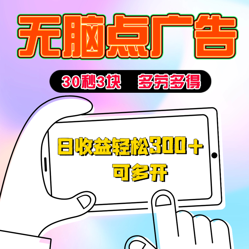 新无脑点广告，三十秒3块钱 多劳多得 日收益轻松300+ 可多开！