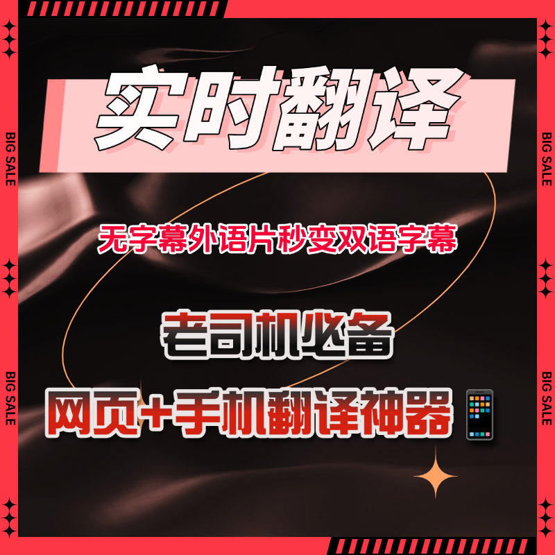 实时翻译 无字幕外语片秒变双语字幕 支持多语言翻译学习必备神器