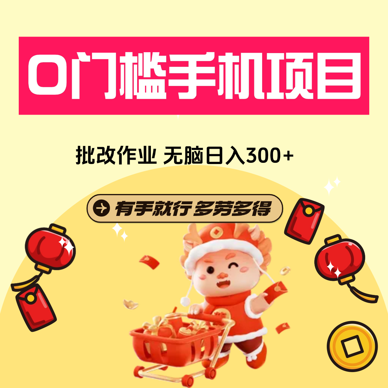 0门槛手机项目，作业批改，无脑日入300+，多劳多得，有手就行