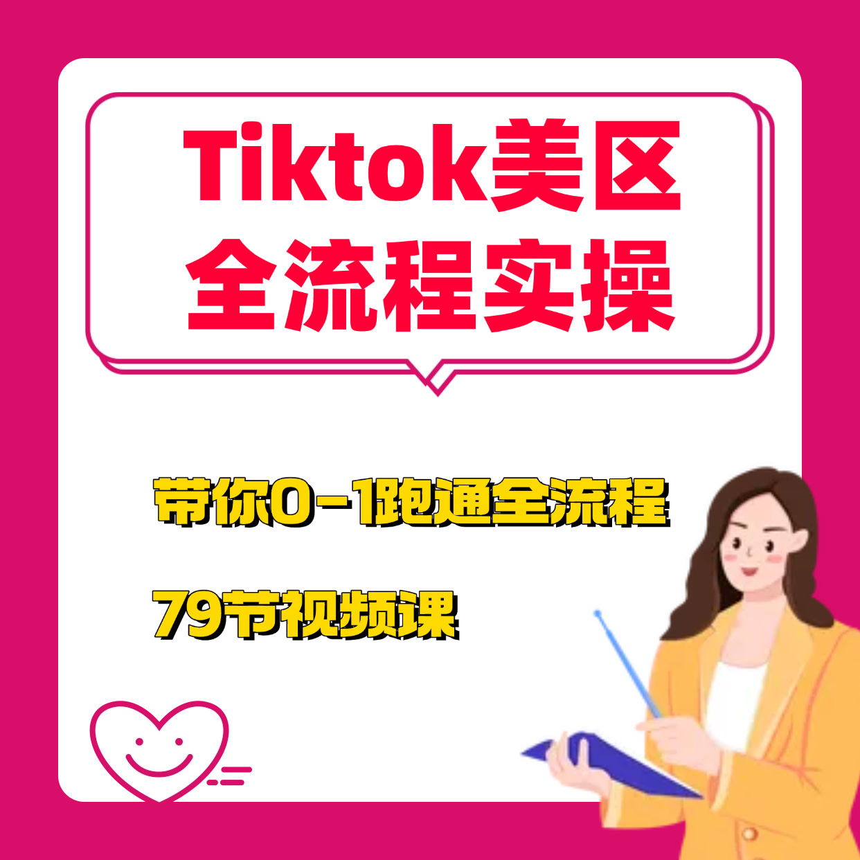 Tiktok-美区本土全流程实操课，带你从0-1跑通全流程（79节课）