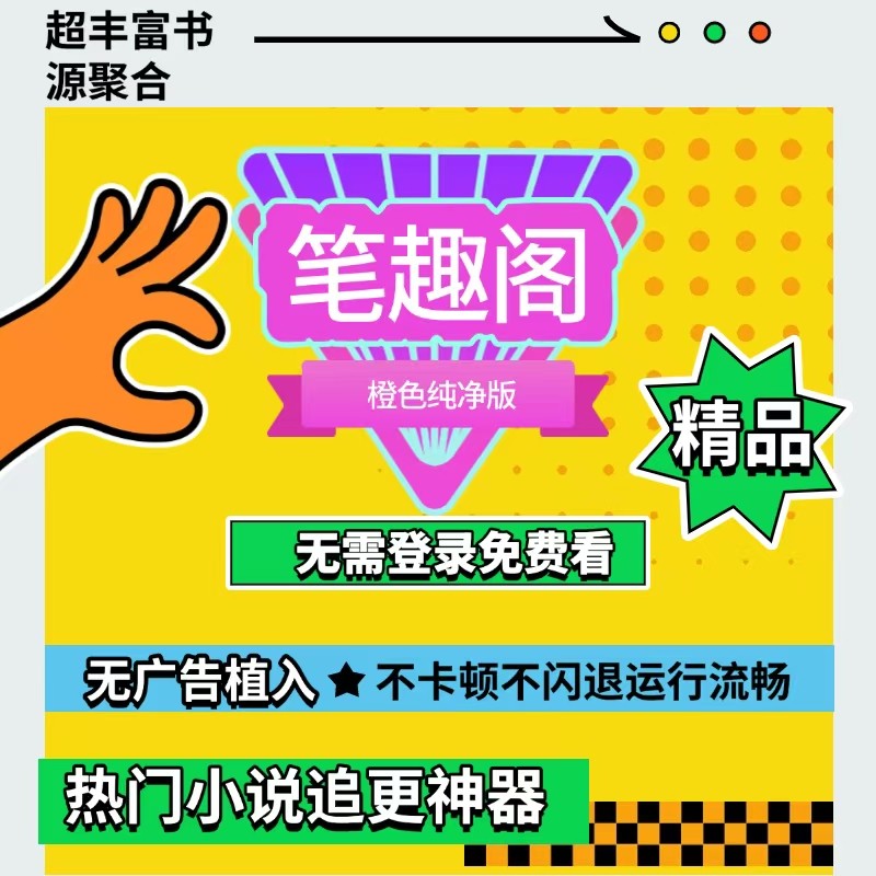 笔趣阁橙色纯净版 免登录免费追更 多书源无广告神器