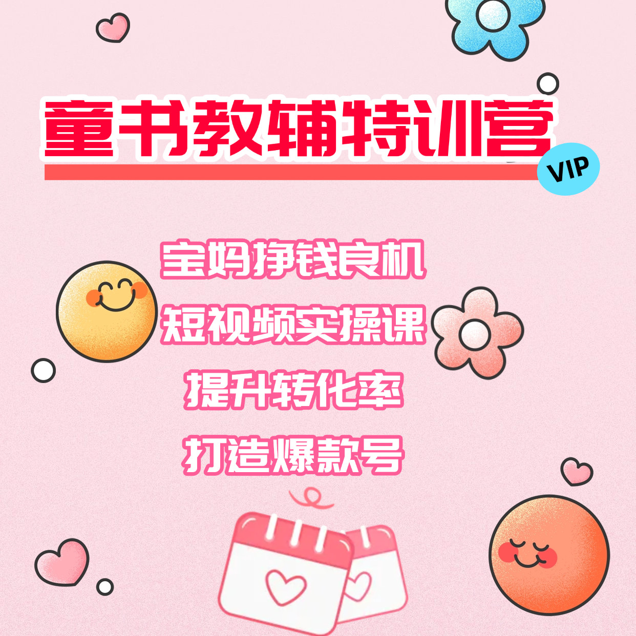 童书教辅特训营 宝妈赚钱良机 短视频实操课