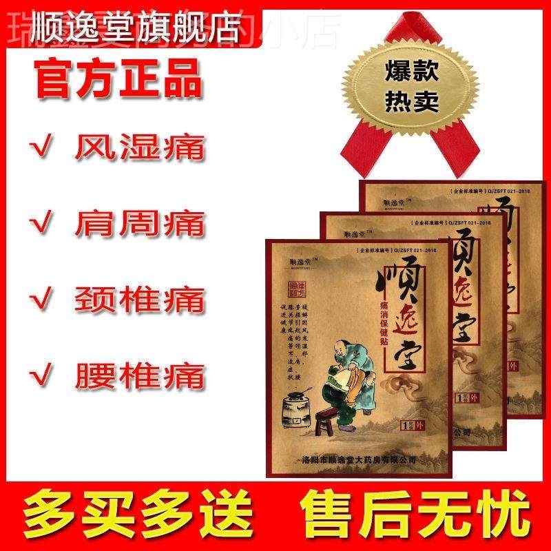 顺逸堂痛消保健贴颈椎腰椎间盘关节疼痛肩周膝盖腰痛止疼专用膏贴
