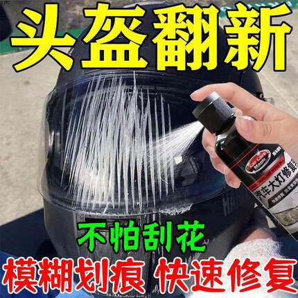 头盔镜片划痕挡风镜清洗剂防刮花泛黄护目镜老化抛光翻新修复神器