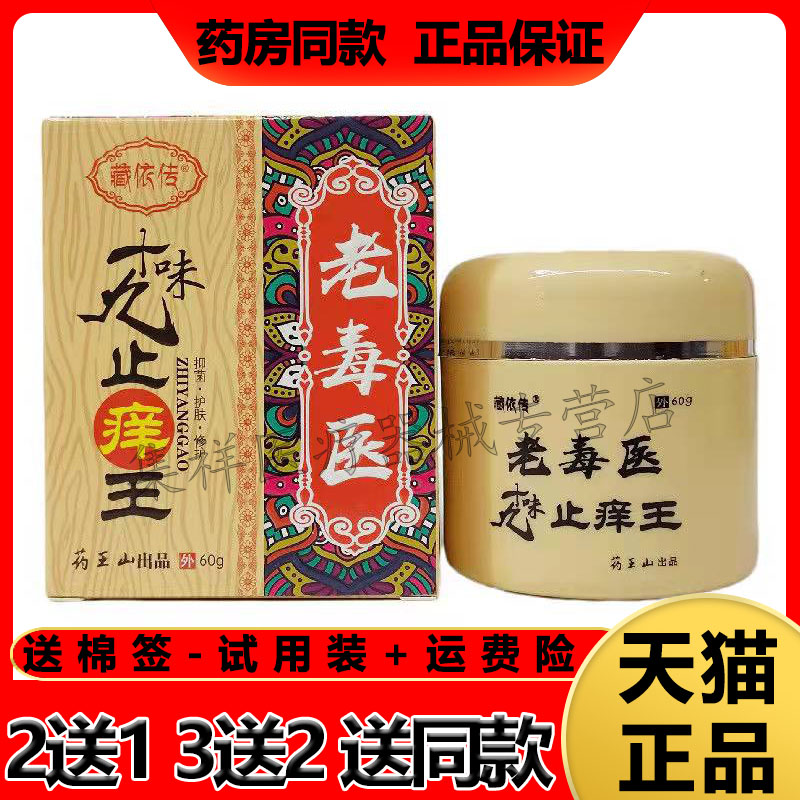 【3盒110】正品藏依传药王山老毒医十九味止痒王皮肤瘙痒顽固湿