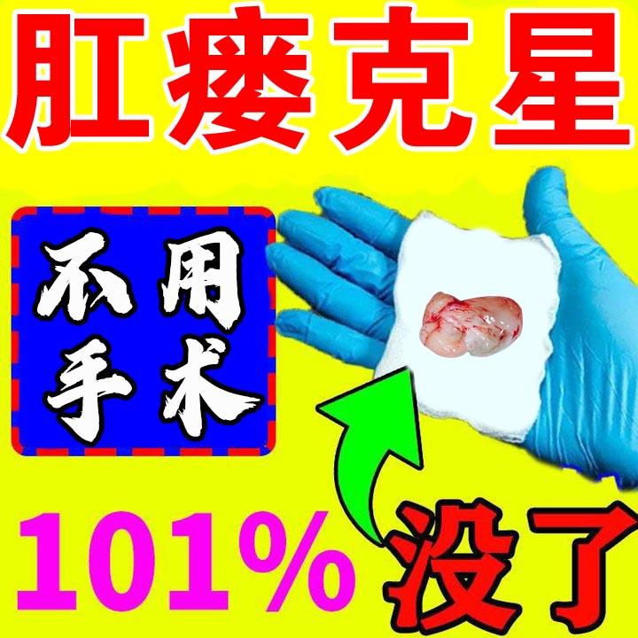 肛瘘内口封口膏肛周脓肿硬块肛门瘙痒屁眼痒男女性外口肛裂愈合膏