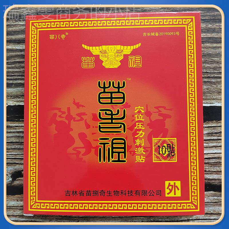 苗八奇正品苗老祖穴位压力刺激贴腰椎间盘膏贴颈椎肩周腰腿关节膝