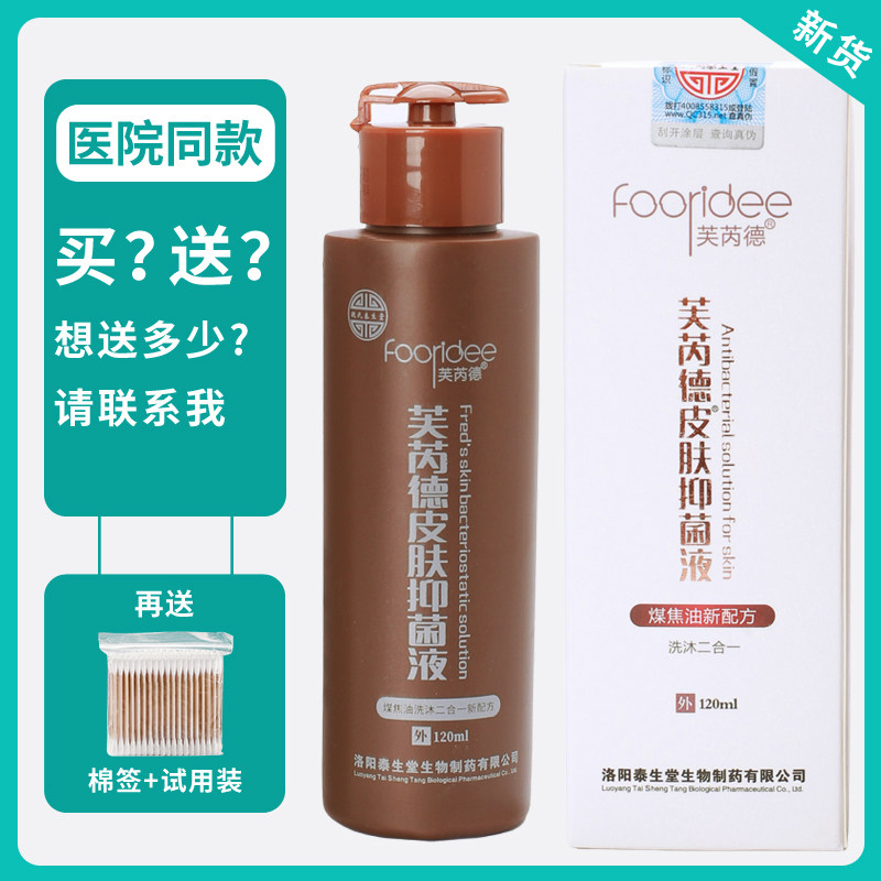 芙芮德皮肤抑菌液洗发溢脂性头皮去屑止痒 杀菌护理洗澡沐浴