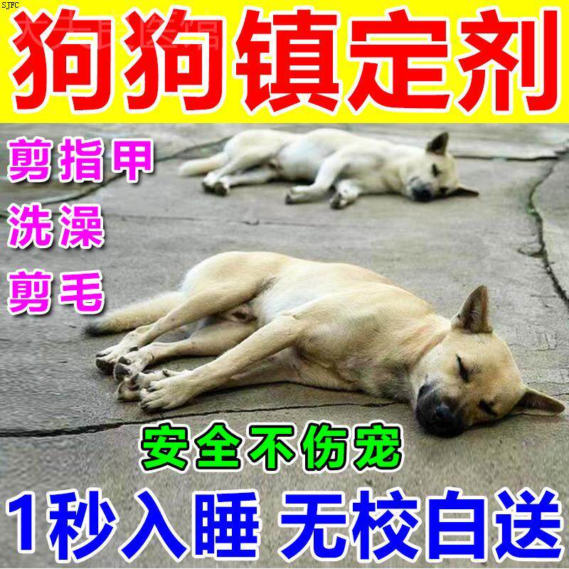 狗狗麻醉镇定剂快速瞌睡药片安抚宠物狗狗情绪舒缓防止狗乱叫喷剂