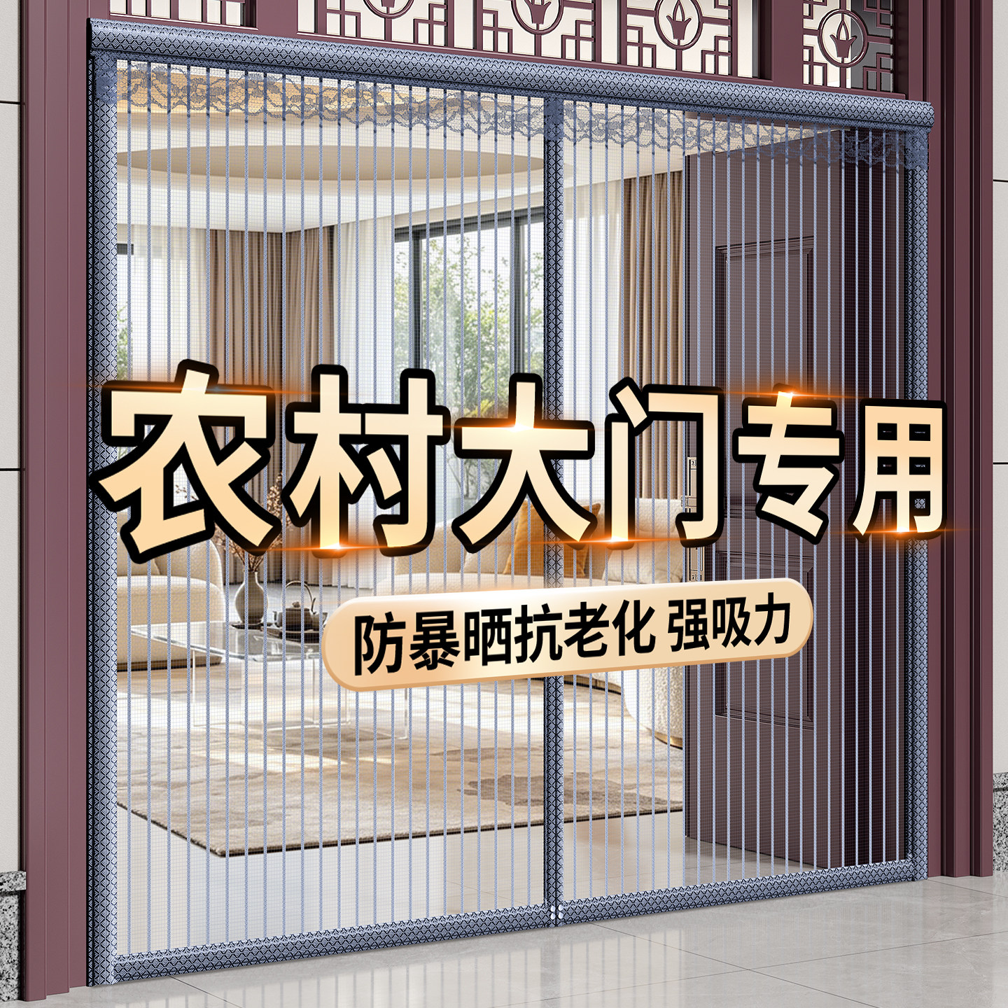 2026年新款别墅农村大门专用防蚊门帘子磁吸条强力磁性纱门纱窗帘