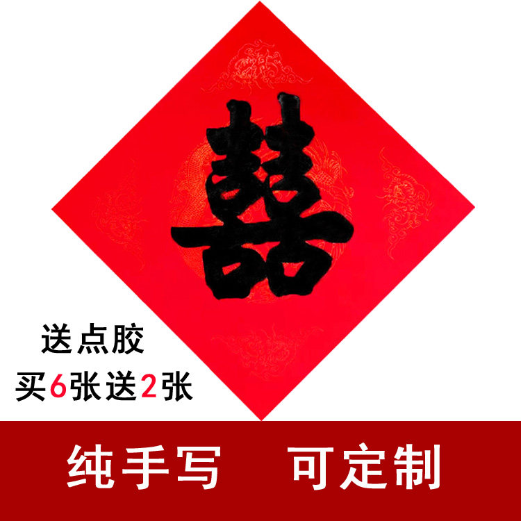 2张装纯手写结婚喜字婚房墙贴门幅喜庆门贴路引囍斗方纸定制窗贴