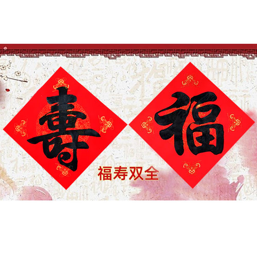 纯手写福字寿字金色黑色可定制