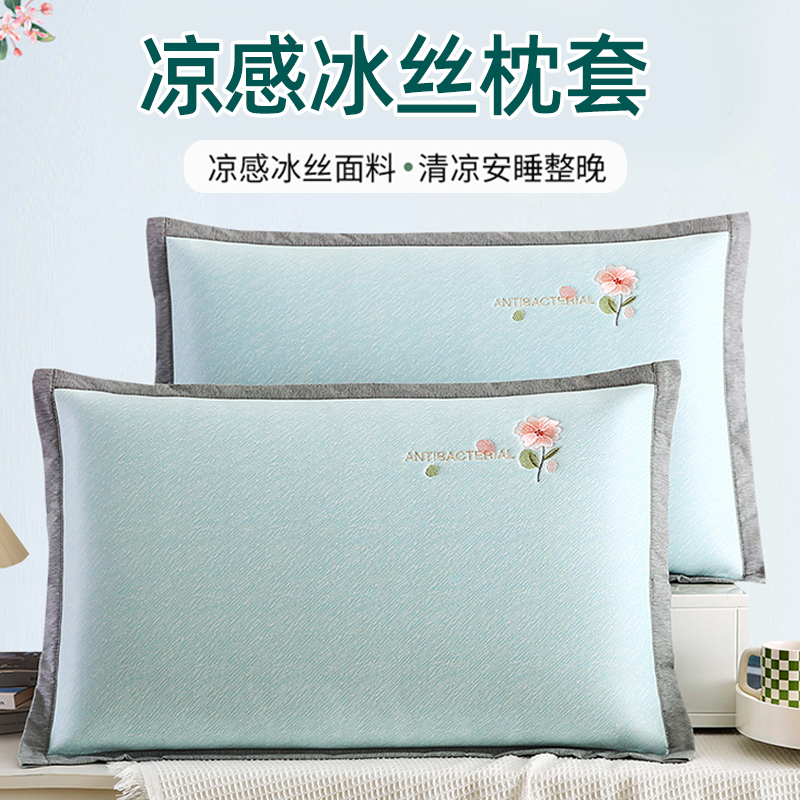 凉感冰丝枕套可机洗绣花凉席枕套
