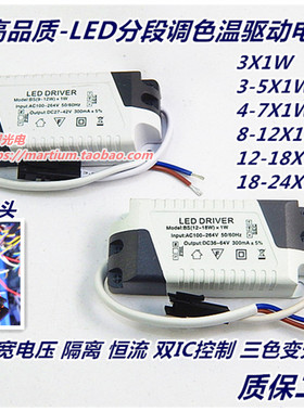 LED分段驱动电源 3W5W7W12W18W 三色变光调色COB筒灯天花灯镇流器