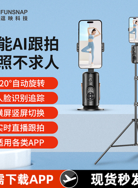 FUNSNAP/逗映Q04智能AI跟拍云台2024新款720度旋转直播自拍支架便携拍照Vlog拍摄手机直播手持稳定器
