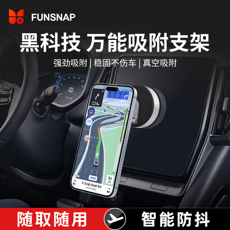 FUNSNAP逗映真空磁吸支架2025新款多功能通用汽车户外拍摄吸盘式桌面支架便携吸附手机支架
