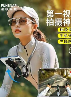 FUNSNAP逗映手机磁吸挂脖支架胸前防抖手机固定支架第一人称视角骑行钓鱼直播运动相机全景相机通用