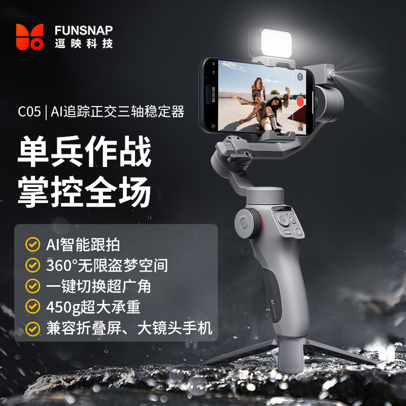 FUNSNAP逗映C05手机稳定器专业级防抖智能AI跟踪直播拍摄vlog神器无需APP即开即用平衡手机云台,3C数码配件,云台,淘宝优惠券,粉丝福利购,淘宝优惠卷