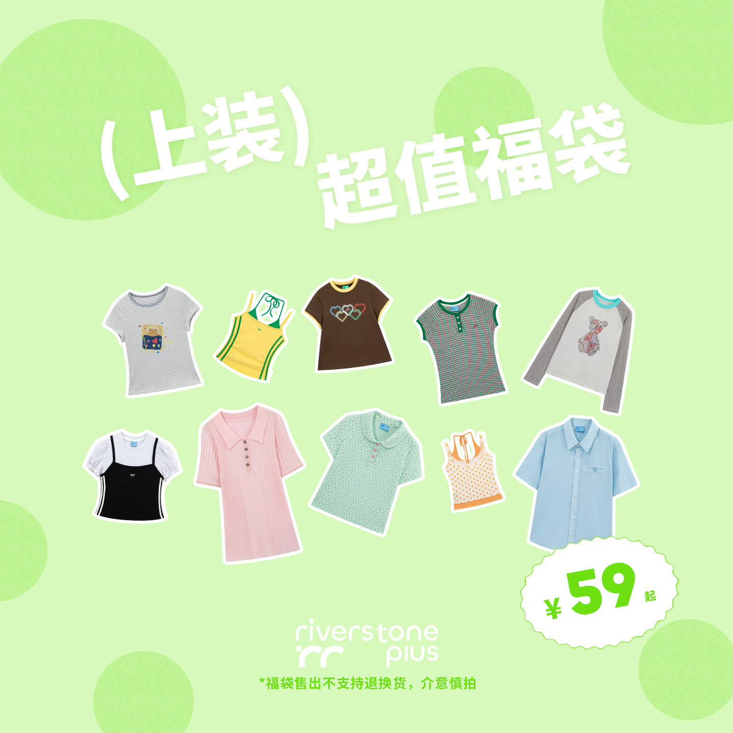 riverstone plus 清仓自选福袋59元起 女T恤/吊带/衬衫/睡衣上装