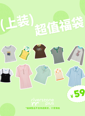 riverstone plus 清仓自选福袋59元起 女T恤/吊带/衬衫/睡衣上装