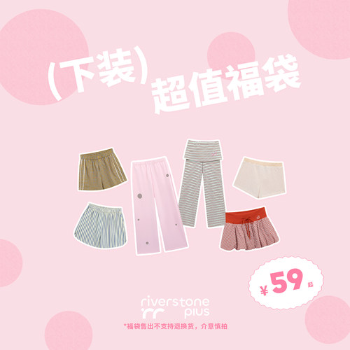riverstone plus 清仓自选福袋59元起 瑜伽裤/裙裤/短裤/长裤下装