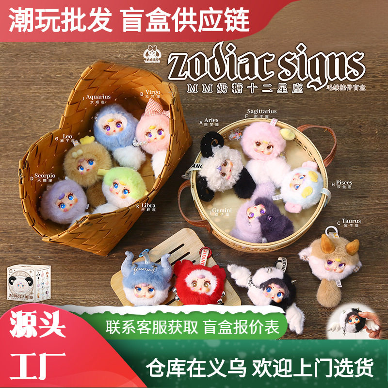 新款 小红书热款mm奶糖12星座毛绒盲盒潮玩公仔玩偶女生包包挂件