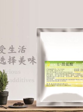 L-组氨酸食品级氨基酸营养增补剂助成长组氨酸粉98.5%500g包邮
