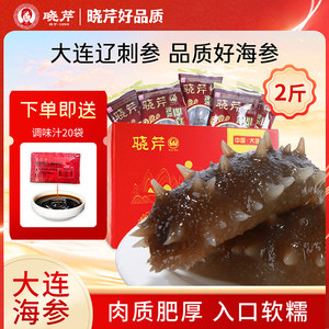大连晓芹即食海参2斤礼盒辽刺参大连海参1000克22-28头送调味汁