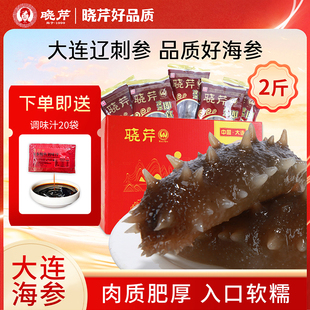 大连晓芹即食海参2斤礼盒辽刺参大连海参1000克22-28头送调味汁