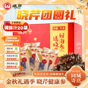 大连晓芹即食海参2斤礼盒辽刺参大连海参1000克22-28头送调味汁