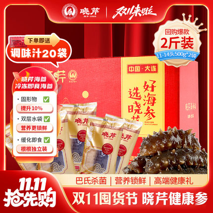 大连晓芹即食海参2斤礼盒辽刺参大连海参1000克22-28头送调味汁
